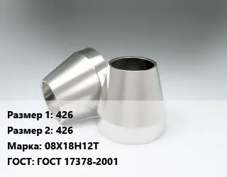 Переход нержавеющий 426х426 Сталь: 08Х18Н12Т ГОСТ: ГОСТ 17378-2001